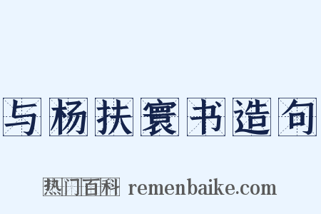 与杨扶寰书造句是什么意思的图片